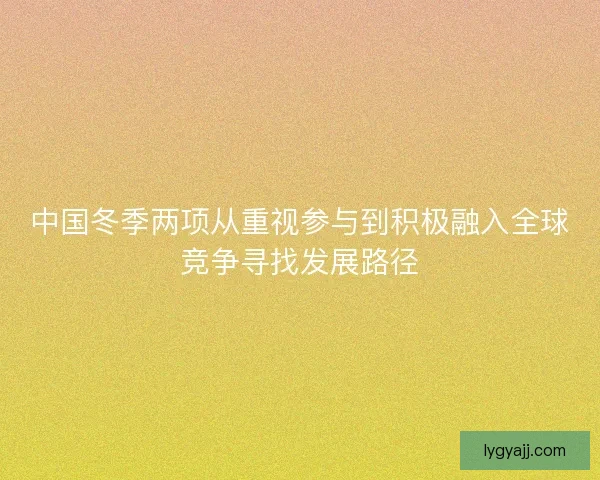 中国冬季两项从重视参与到积极融入全球竞争寻找发展路径