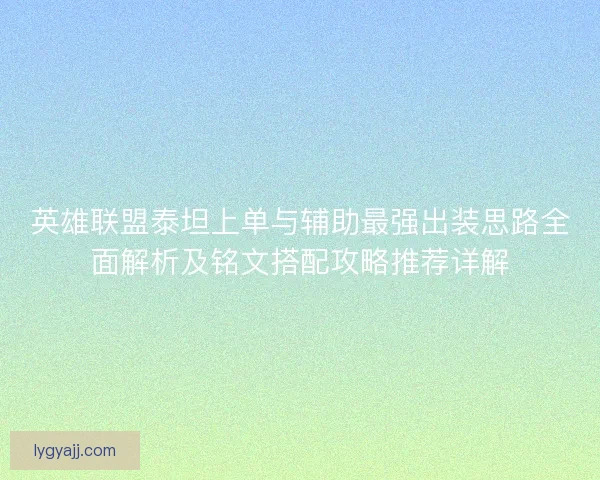 英雄联盟泰坦上单与辅助最强出装思路全面解析及铭文搭配攻略推荐详解